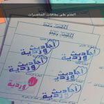 تقرير اللقاء الخامس من أحاديث وردية