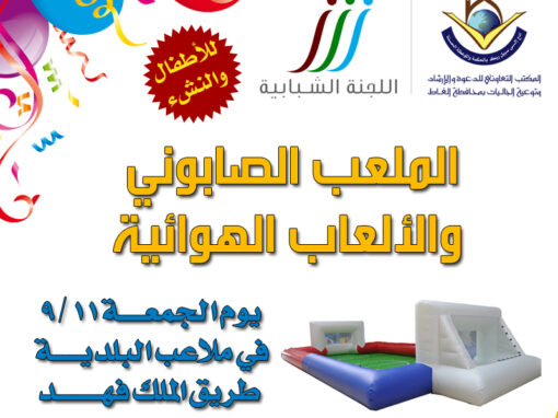 الفعاليات الرمضانية للشباب والأشبال 1434هـ (الملعب الصابوني والألعاب الهوائية)