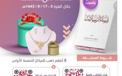 إعلان الفائزات في مسابقة كتاب نساء الرسالات 1443 هـ