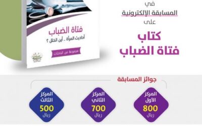 دعوة للفتيات للمشاركة في المسابقة الإلكترونية على كتاب ( فتاة الضباب )