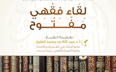 دعوة لحضور اللقاء الفقهي المفتوح مع فضيلة الشيخ الدكتور : عبدالله الطيار .