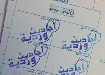 تقرير اللقاء الخامس من أحاديث وردية