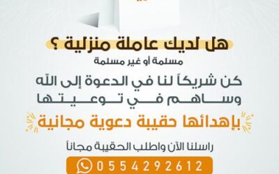 حقائب دعوية مجانية للعمالات والسائقين