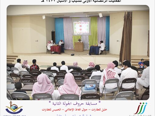 الفعاليات الرمضانية الأولى للشباب والأشبال 1432 هـ ( مسابقة حروف الجولة الثانية )