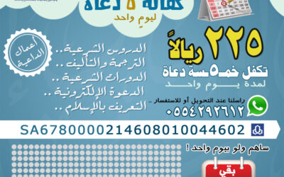 شارك في كفالة دعاة المكتب بـ 225 ريالاً