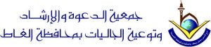 جمعية الدعوة والإرشاد وتوعية الجاليات بالغاط