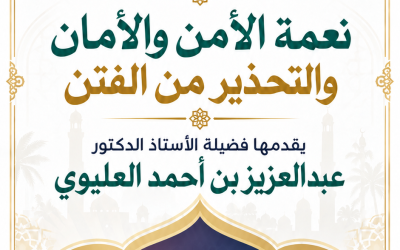 محاضرة دعوية بعنوان «نعمة الأمن والأمان والتحذير من الفتن»
