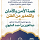 محاضرة دعوية بعنوان «نعمة الأمن والأمان والتحذير من الفتن»